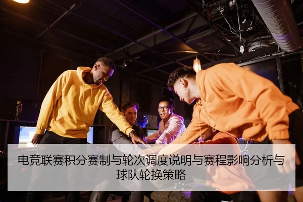 电竞联赛积分赛制与轮次调度说明与赛程影响分析与球队轮换策略