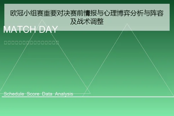 欧冠小组赛重要对决赛前情报与心理博弈分析与阵容及战术调整