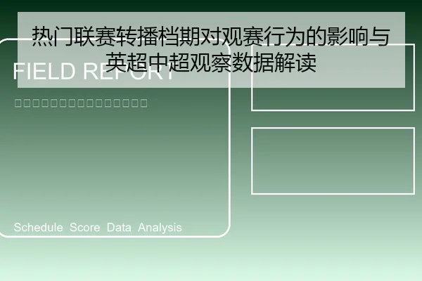 热门联赛转播档期对观赛行为的影响与英超中超观察数据解读