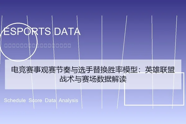 电竞赛事观赛节奏与选手替换胜率模型：英雄联盟战术与赛场数据解读