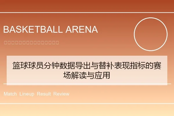 篮球球员分钟数据导出与替补表现指标的赛场解读与应用